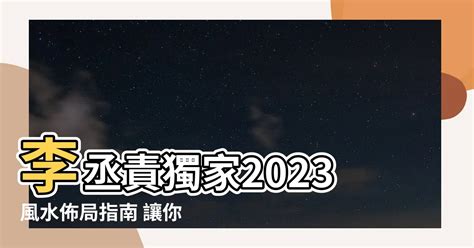 李丞責2023風水擺設|【李丞責2023年運財貼士】分享兔年最旺顏色 ＋幸運號碼 